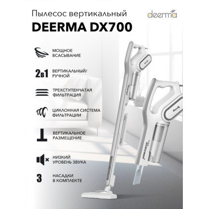 Пылесос Deerma DX700 (международная версия)