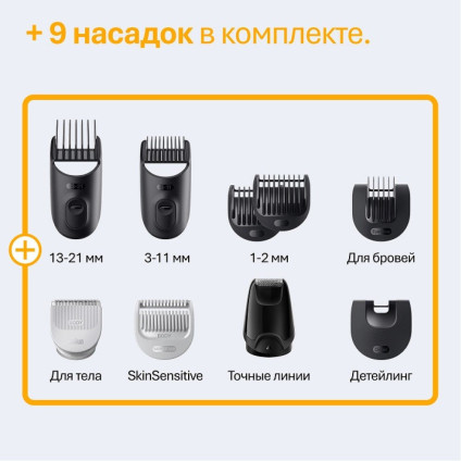 Триммер для бороды и усов Braun AIO5540