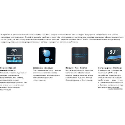 Выпрямитель Rowenta Wet&Dry Pro SF5010F0