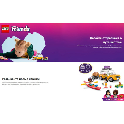 Конструктор LEGO Friends Автомобиль для путешествий с друзьями 42659