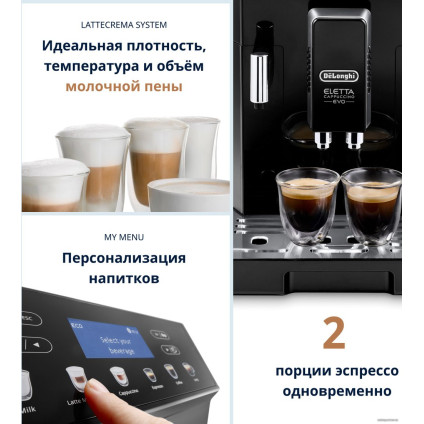 Кофемашина DeLonghi Eletta Cappuccino Evo ECAM46.860.B