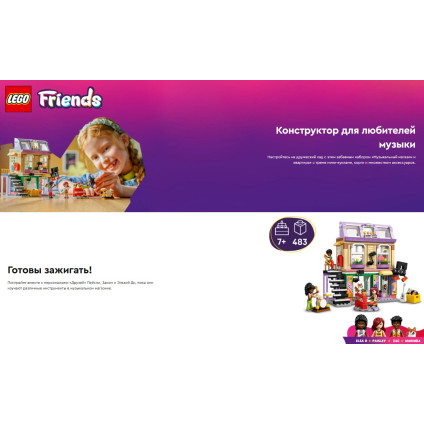 Конструктор LEGO Friends Музыкальный магазин и квартира 42653