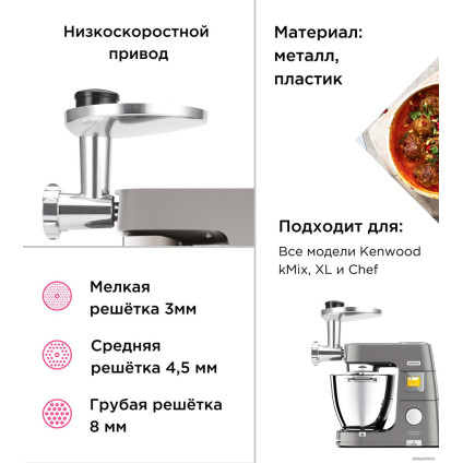 Насадка-мясорубка Kenwood KAX950ME