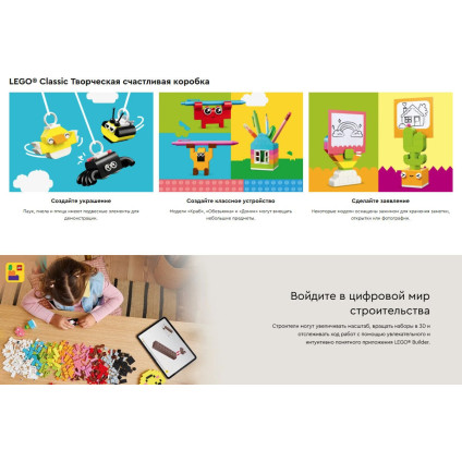 Конструктор LEGO Classic Креативная коробочка счастья 11042