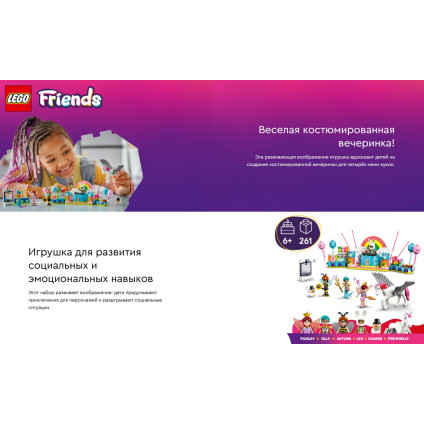 Конструктор LEGO Friends Костюмированная вечеринка с единорогом и феей 42661