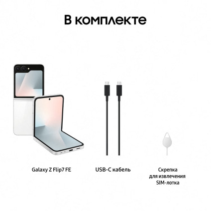 Телефон Samsung Galaxy Z Flip7 FE SM-F761B 8GB/256GB (белый)