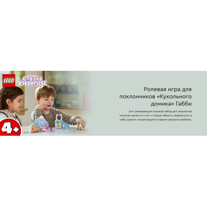 Конструктор LEGO Gabby's Dollhouse Уход за котятами Габби 10796
