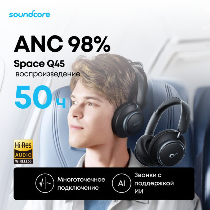 Наушники Anker SoundCore Space Q45 (черный)
