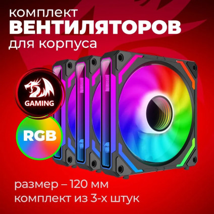 Комплект вентиляторов для корпуса Redragon GC-F012