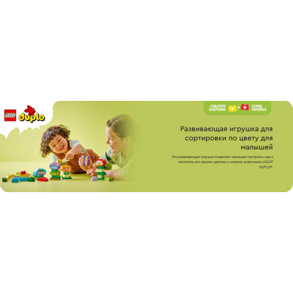 Конструктор LEGO Duplo Креативный цветочный сад 10444