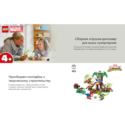 Конструктор LEGO Marvel Битва динозавров Спайди и Гобби возле домика на дереве (11200)