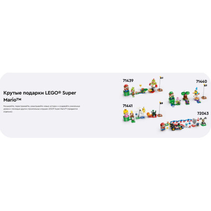 Конструктор LEGO Super Mario Вечеринка в доме Жабы 72041