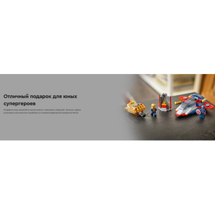 Конструктор LEGO Marvel Капитан Америка против Таноса 76319