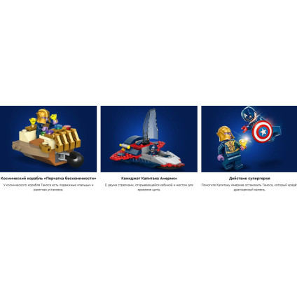 Конструктор LEGO Marvel Капитан Америка против Таноса 76319