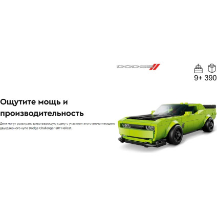 Конструктор LEGO Speed Champions Суперкары Dodge Challenger SRT Hellcat 77237