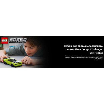 Конструктор LEGO Speed Champions Суперкары Dodge Challenger SRT Hellcat 77237
